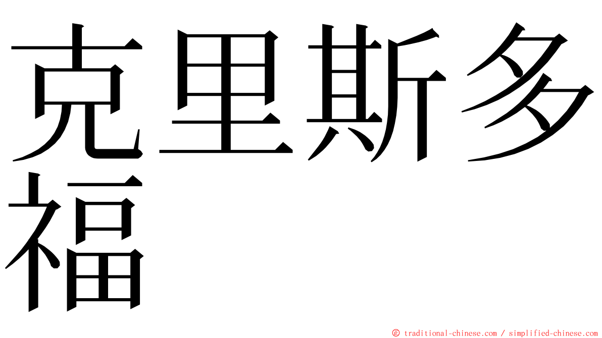 克里斯多福 ming font