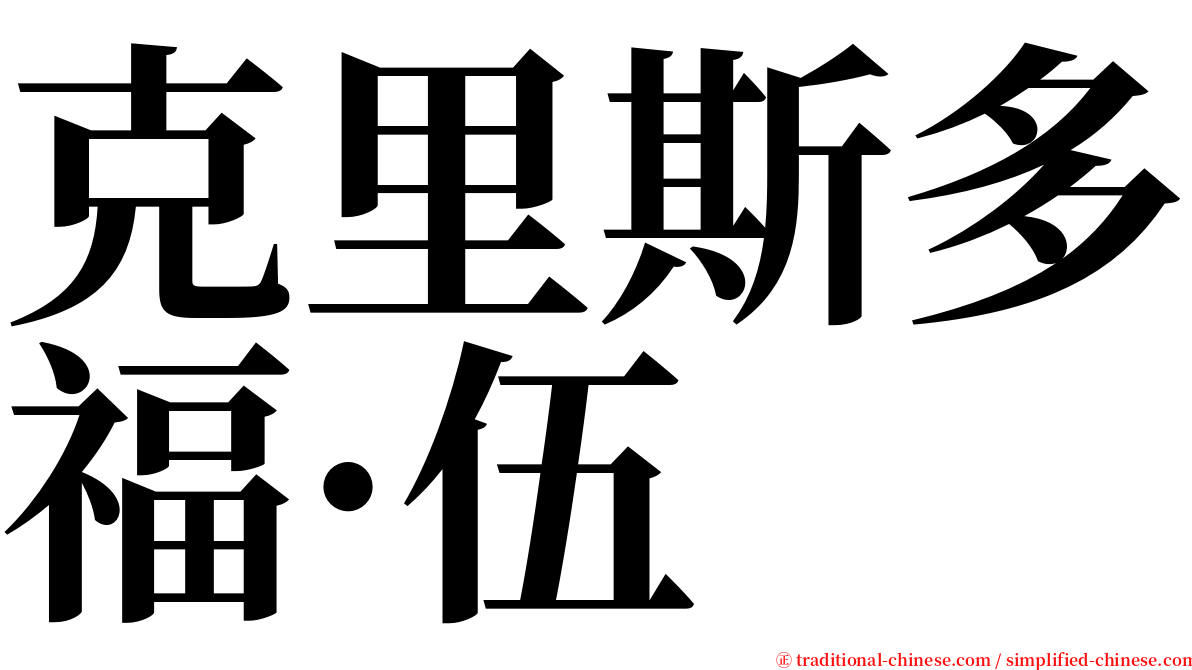 克里斯多福·伍 serif font