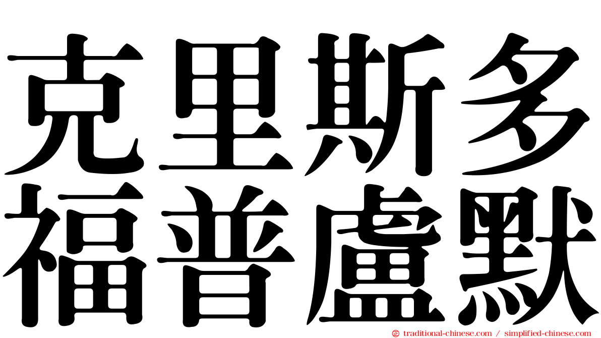 克里斯多福普盧默
