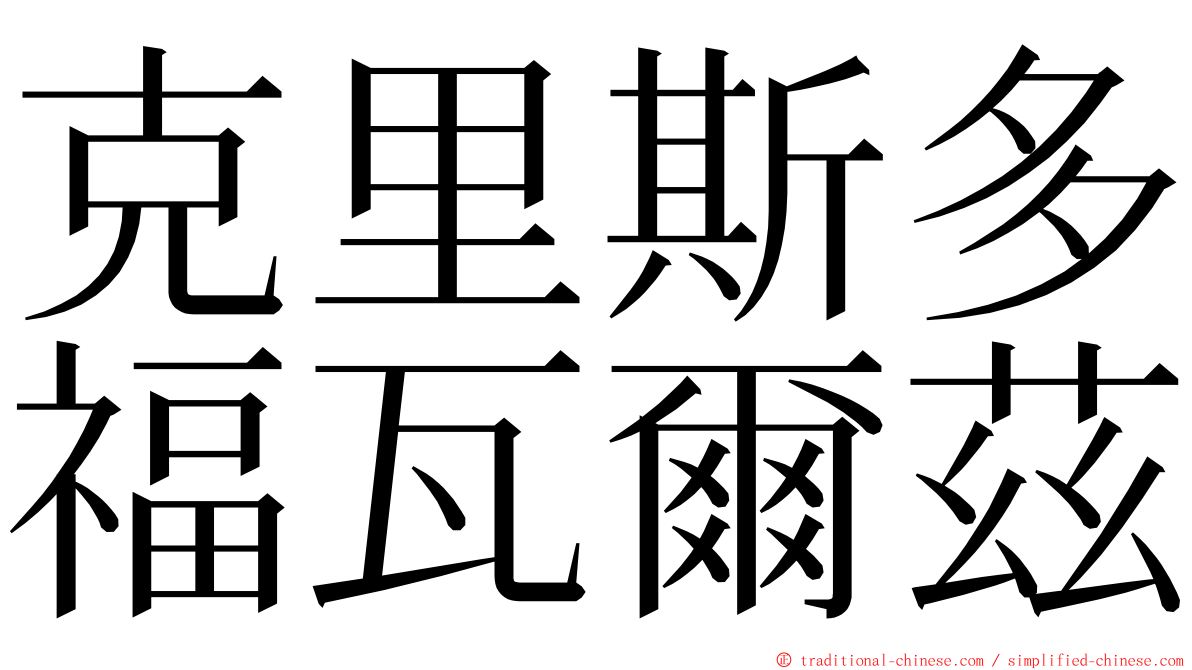 克里斯多福瓦爾茲 ming font