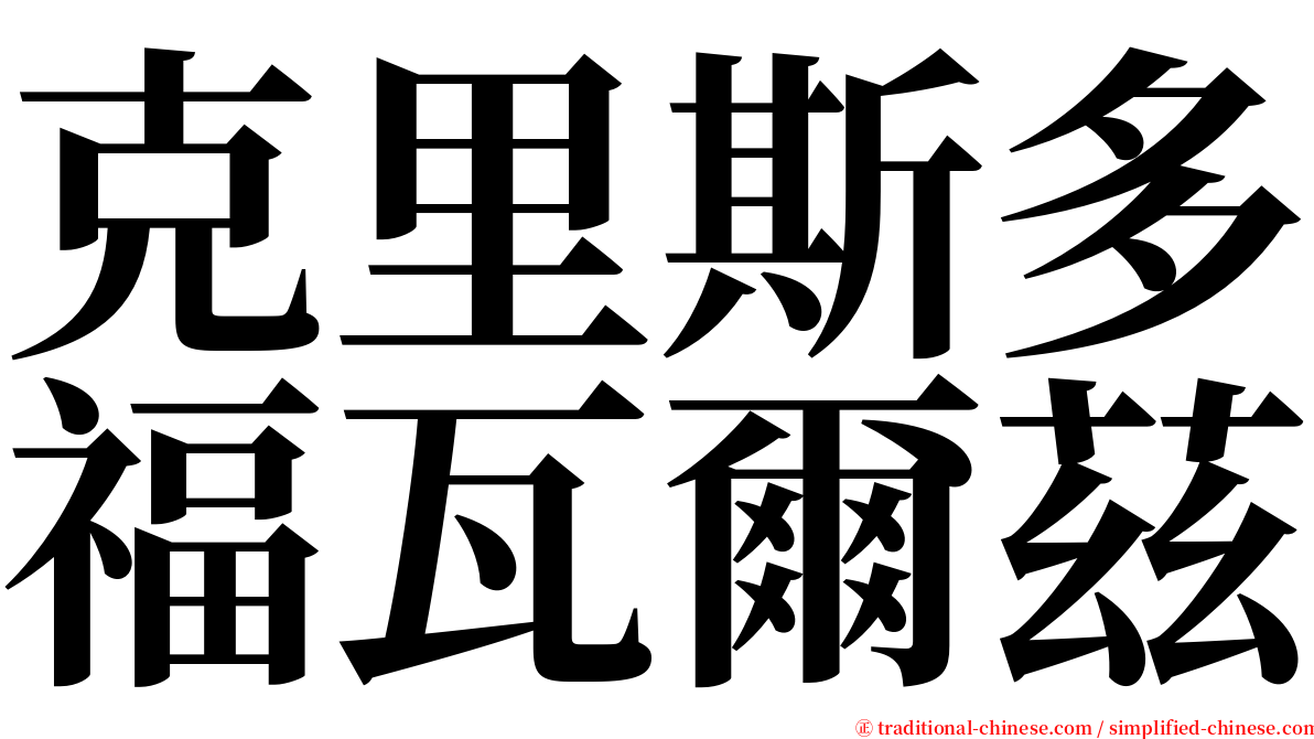 克里斯多福瓦爾茲 serif font