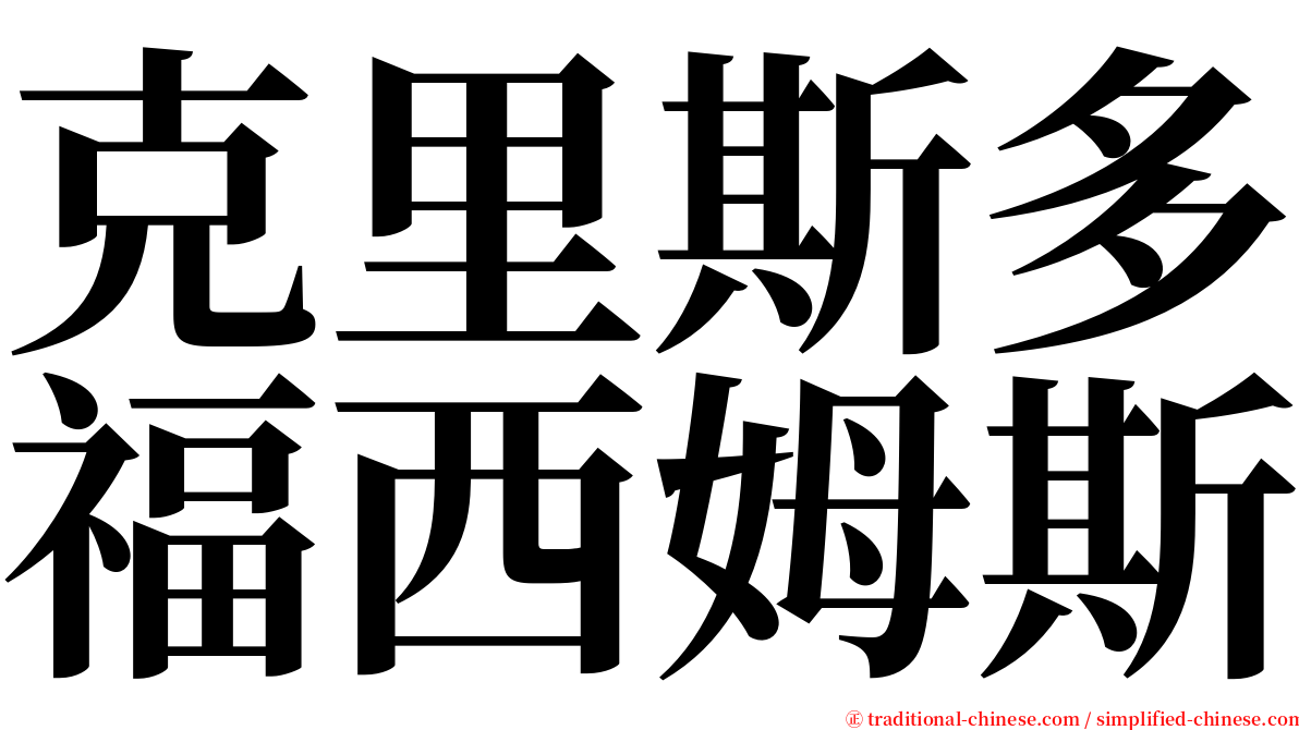 克里斯多福西姆斯 serif font