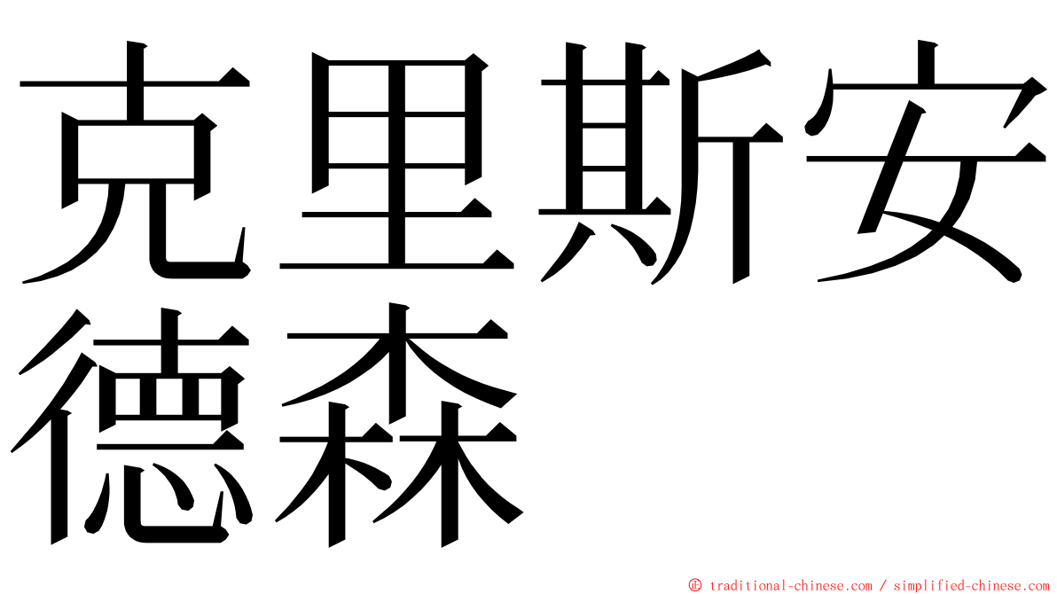 克里斯安德森 ming font