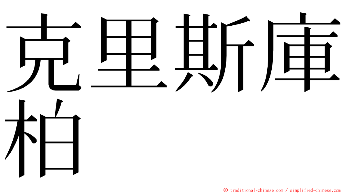 克里斯庫柏 ming font