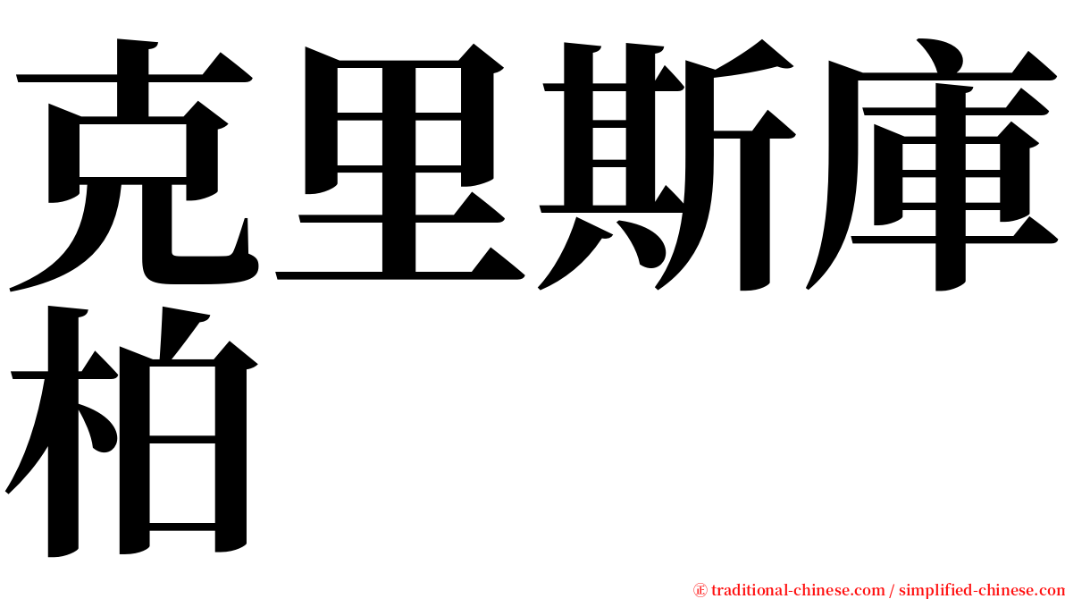 克里斯庫柏 serif font