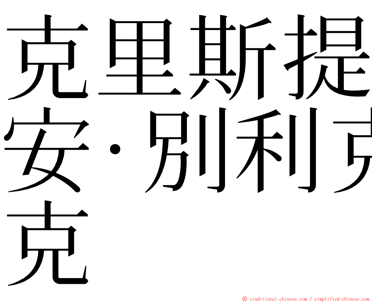 克里斯提安·別利克 ming font