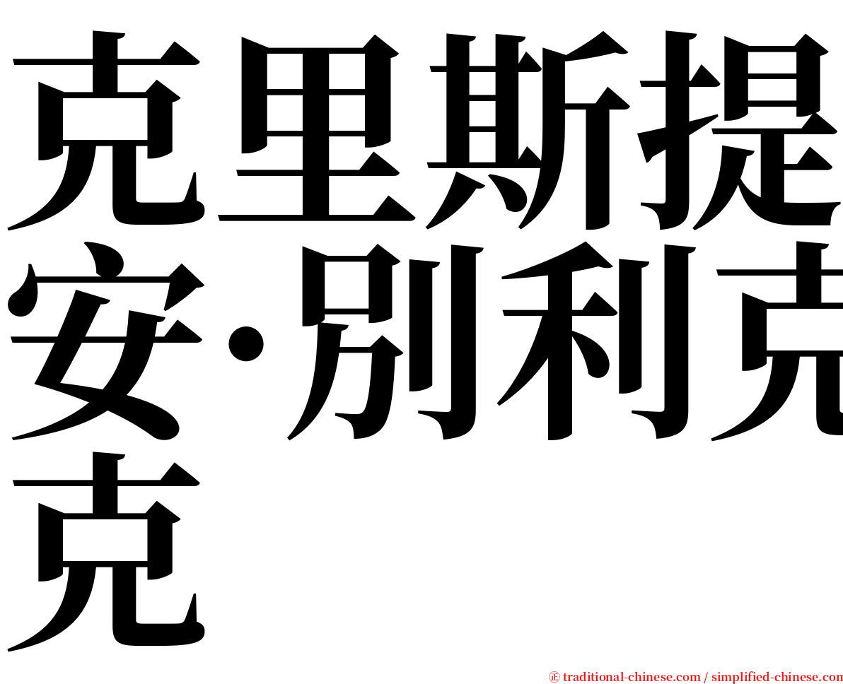 克里斯提安·別利克 serif font