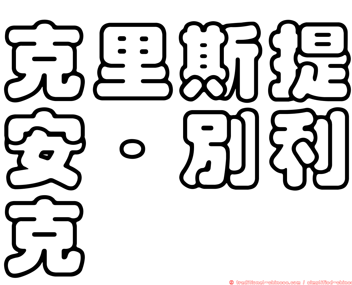 克里斯提安·別利克