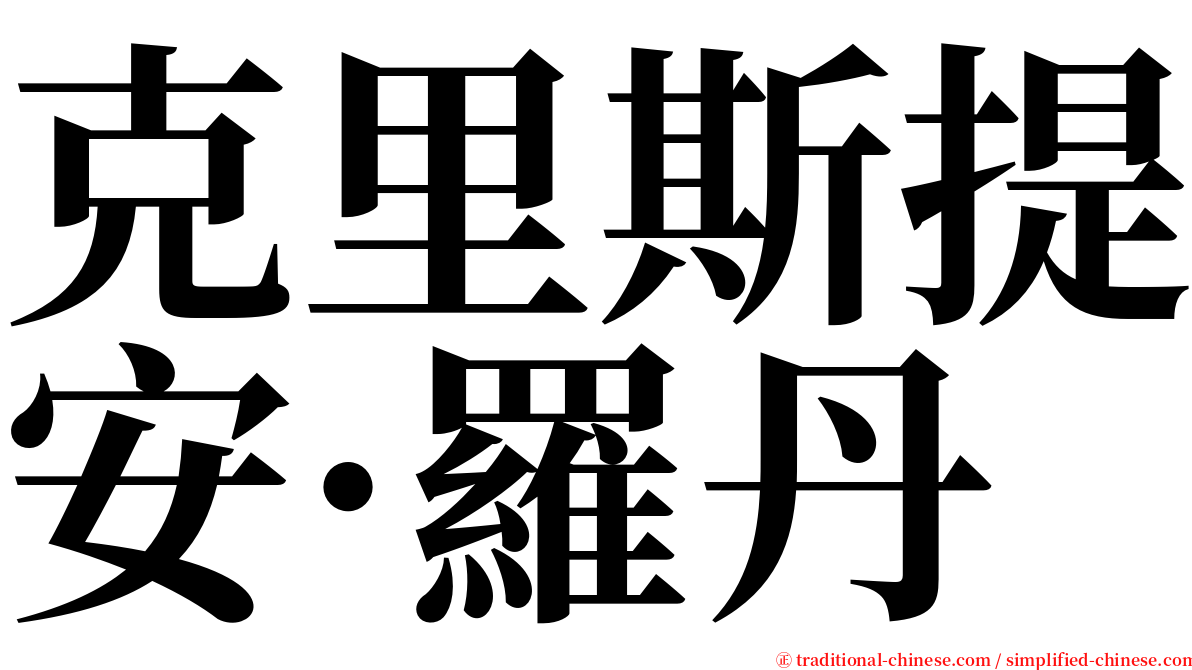 克里斯提安·羅丹 serif font