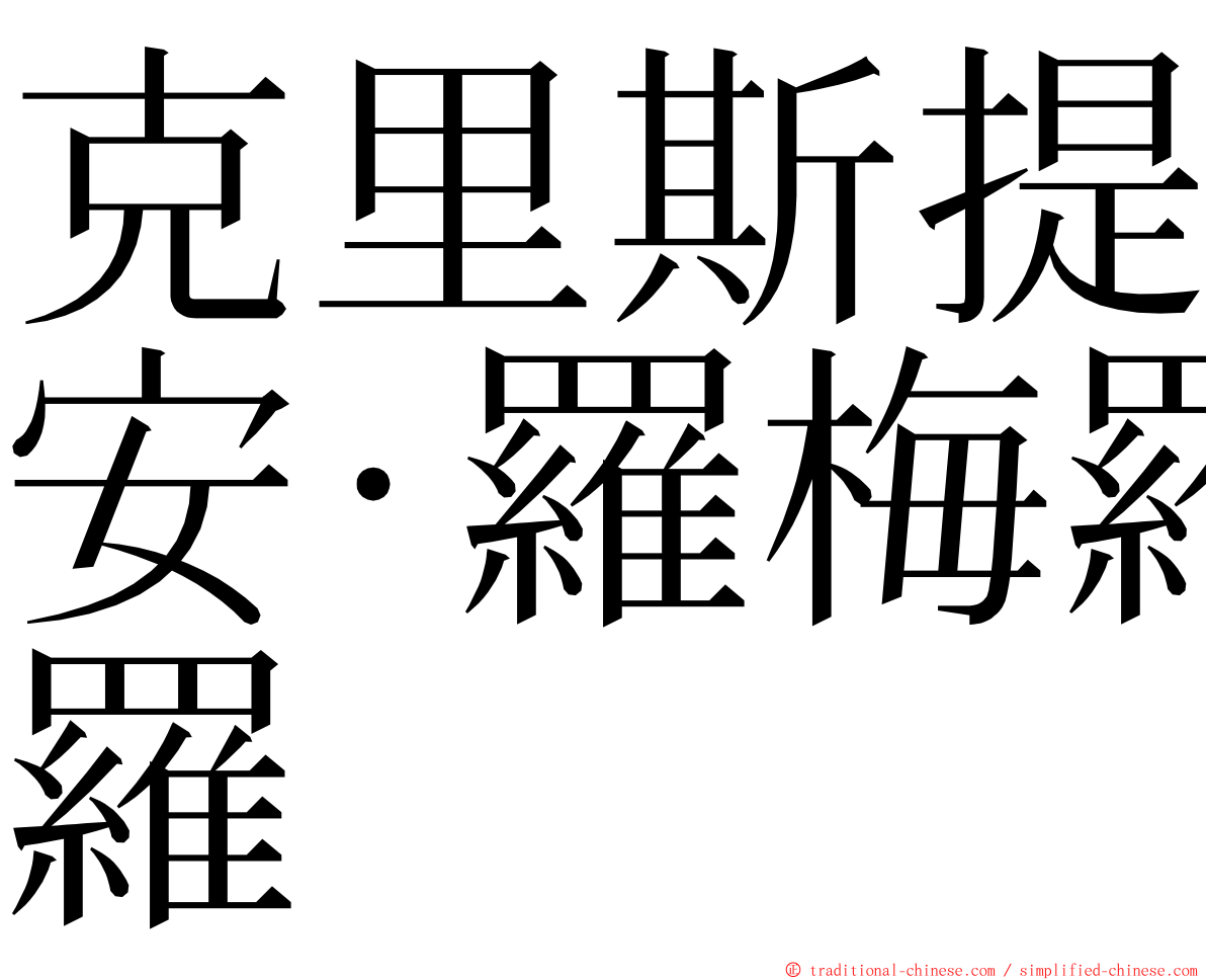 克里斯提安·羅梅羅 ming font