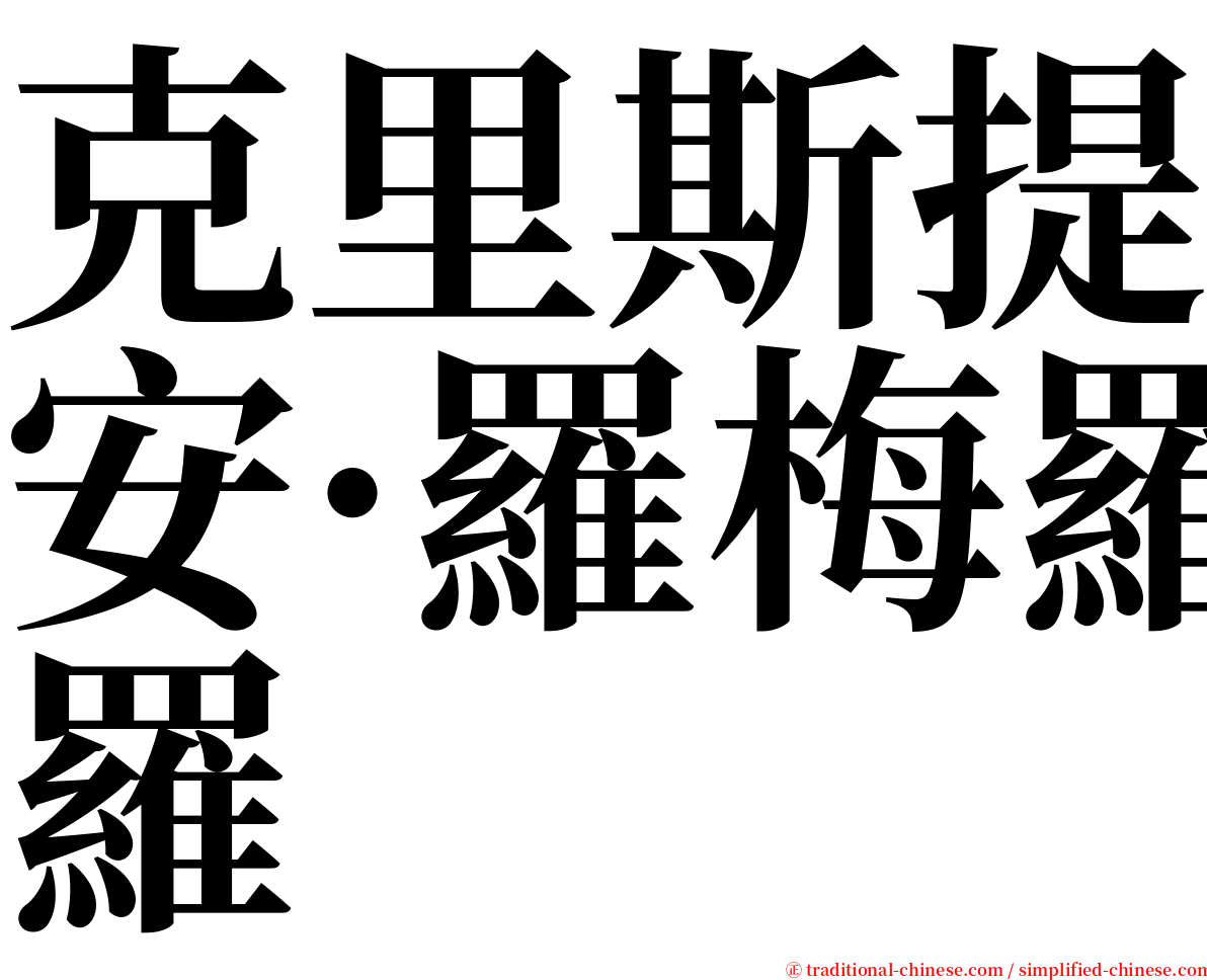 克里斯提安·羅梅羅 serif font