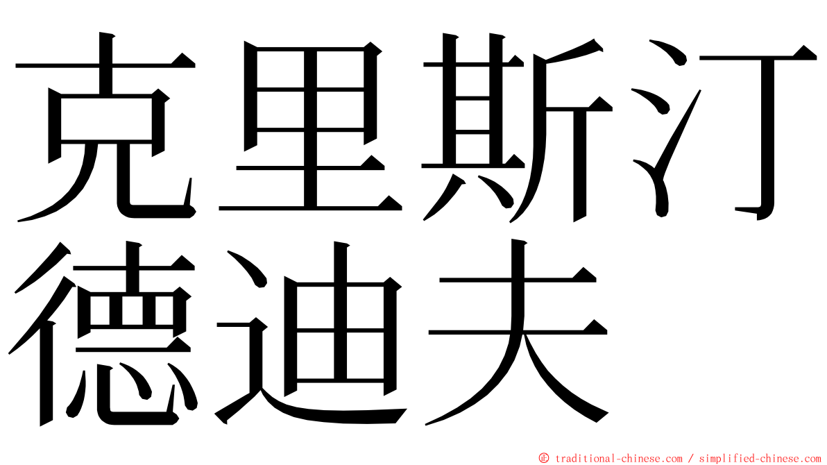 克里斯汀德迪夫 ming font