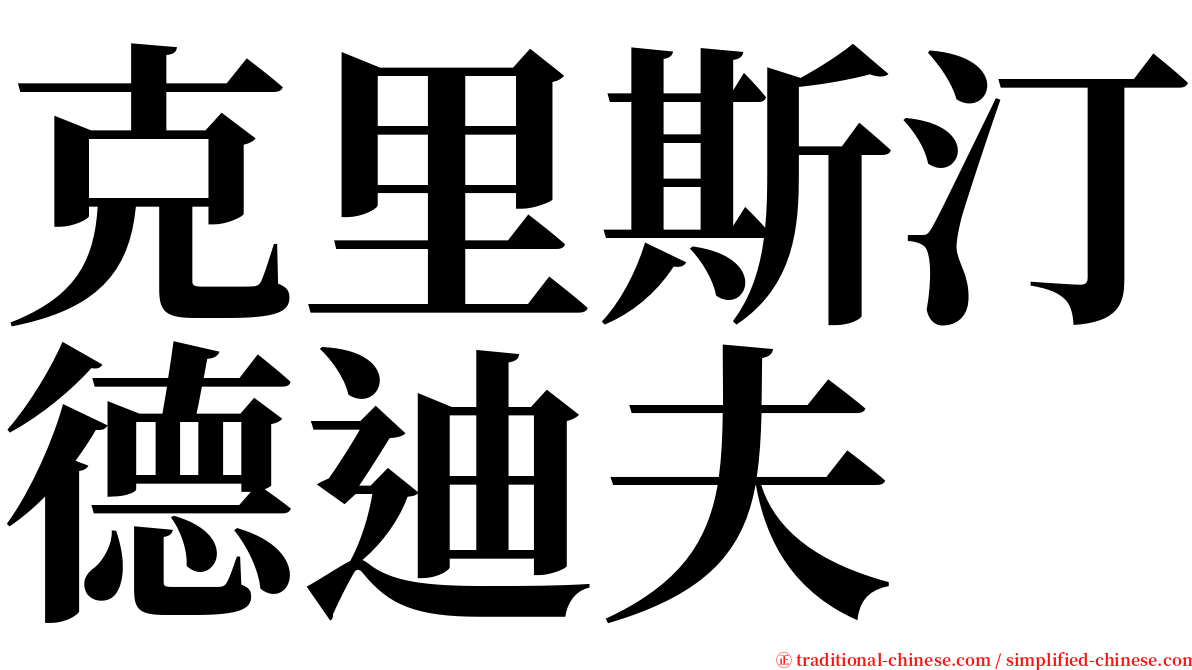 克里斯汀德迪夫 serif font