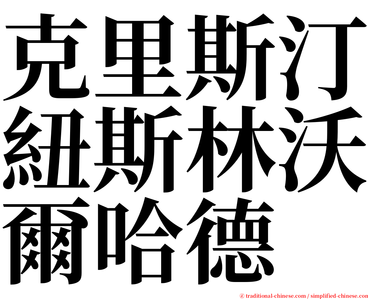 克里斯汀紐斯林沃爾哈德 serif font