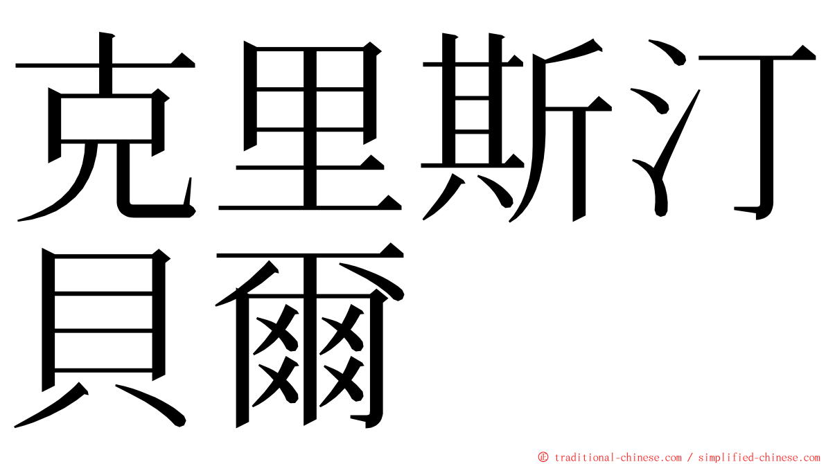 克里斯汀貝爾 ming font