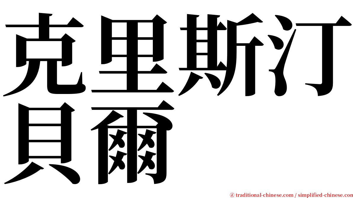 克里斯汀貝爾 serif font