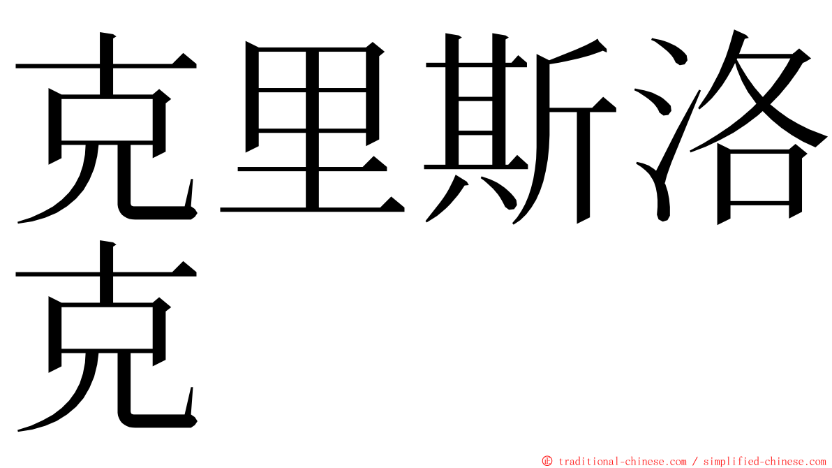 克里斯洛克 ming font