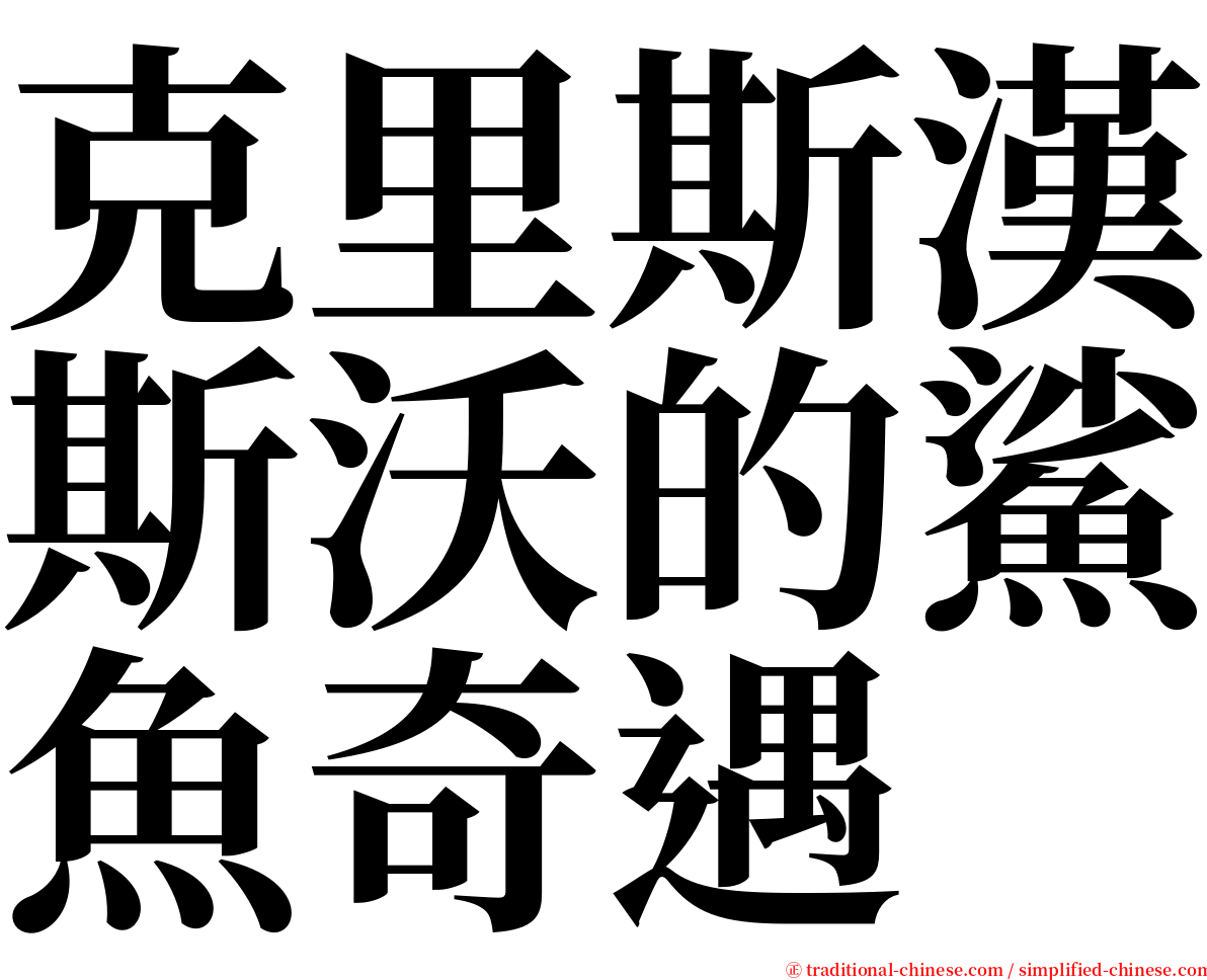 克里斯漢斯沃的鯊魚奇遇 serif font