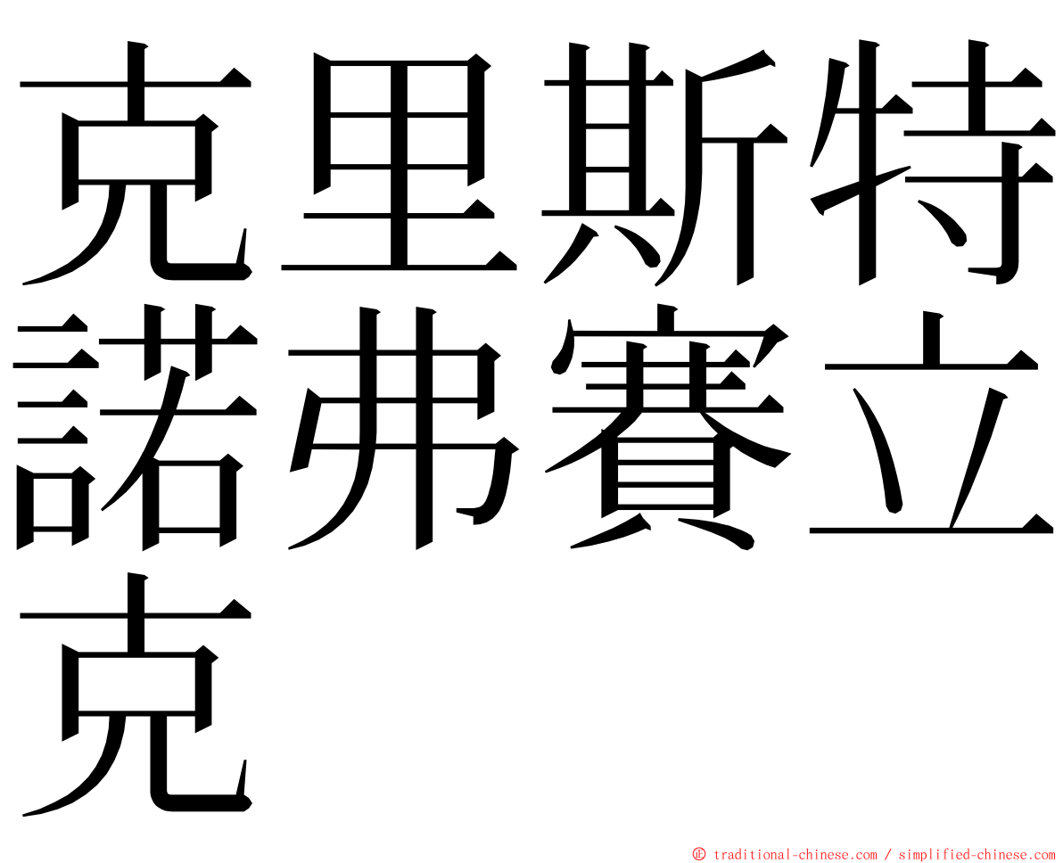 克里斯特諾弗賽立克 ming font