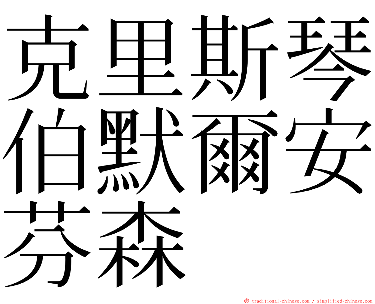 克里斯琴伯默爾安芬森 ming font