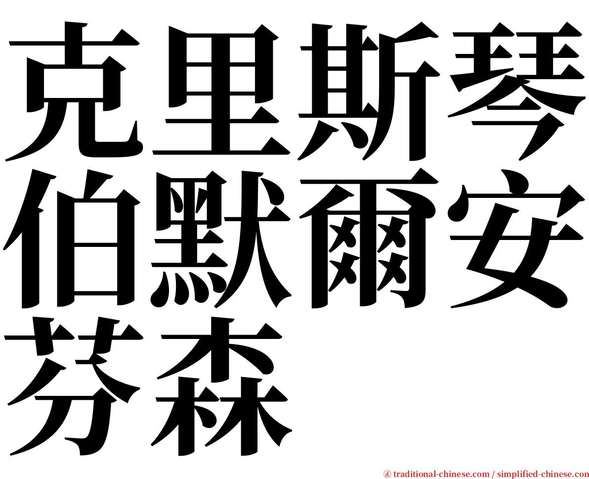 克里斯琴伯默爾安芬森 serif font