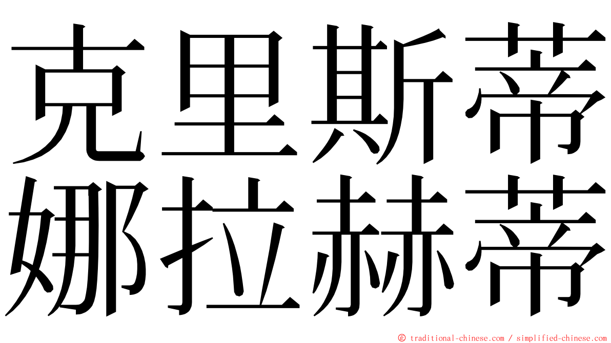 克里斯蒂娜拉赫蒂 ming font