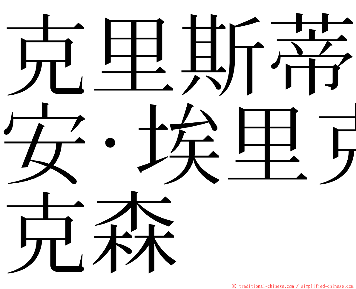 克里斯蒂安·埃里克森 ming font