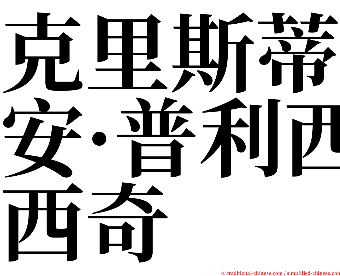 克里斯蒂安·普利西奇 serif font