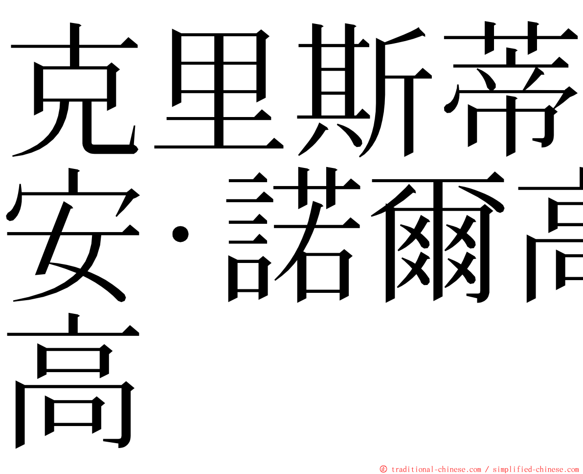 克里斯蒂安·諾爾高 ming font