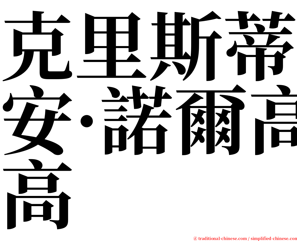 克里斯蒂安·諾爾高 serif font