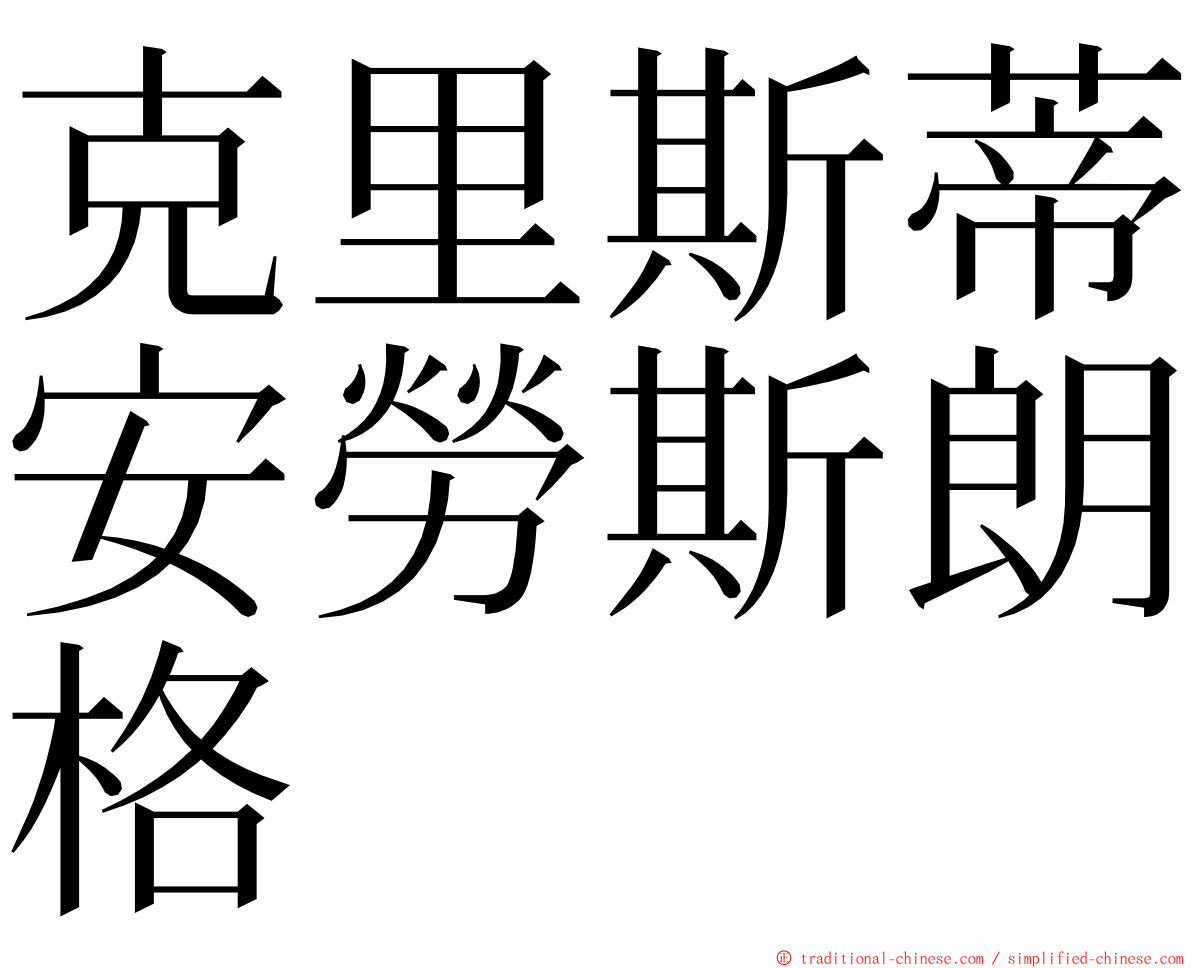 克里斯蒂安勞斯朗格 ming font