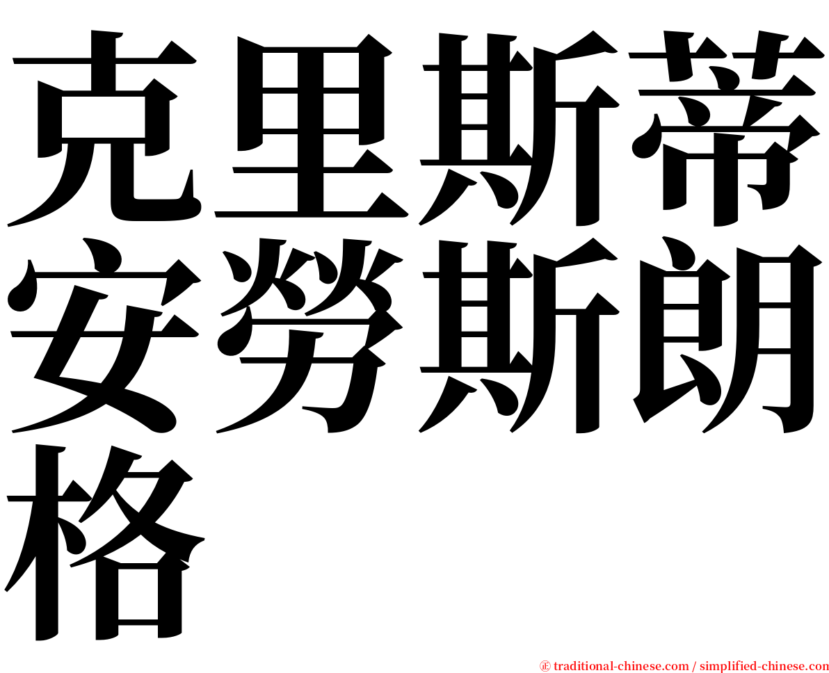 克里斯蒂安勞斯朗格 serif font