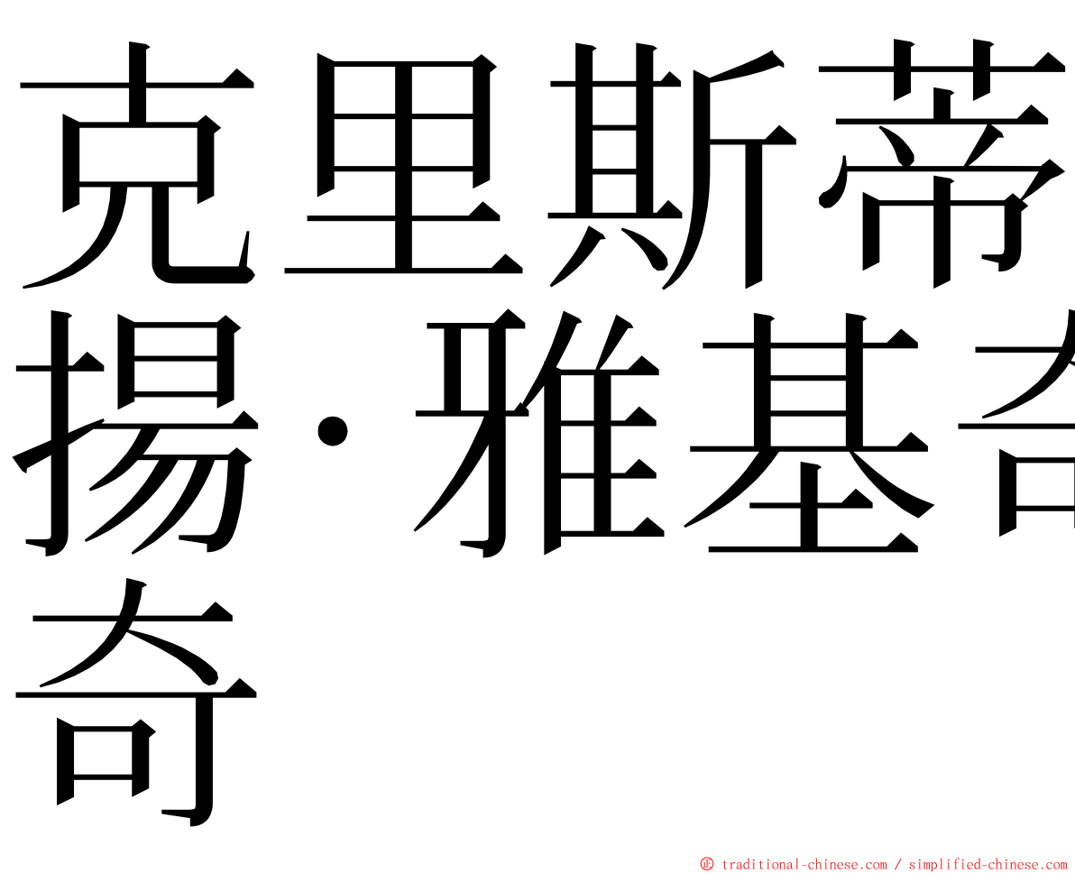 克里斯蒂揚·雅基奇 ming font