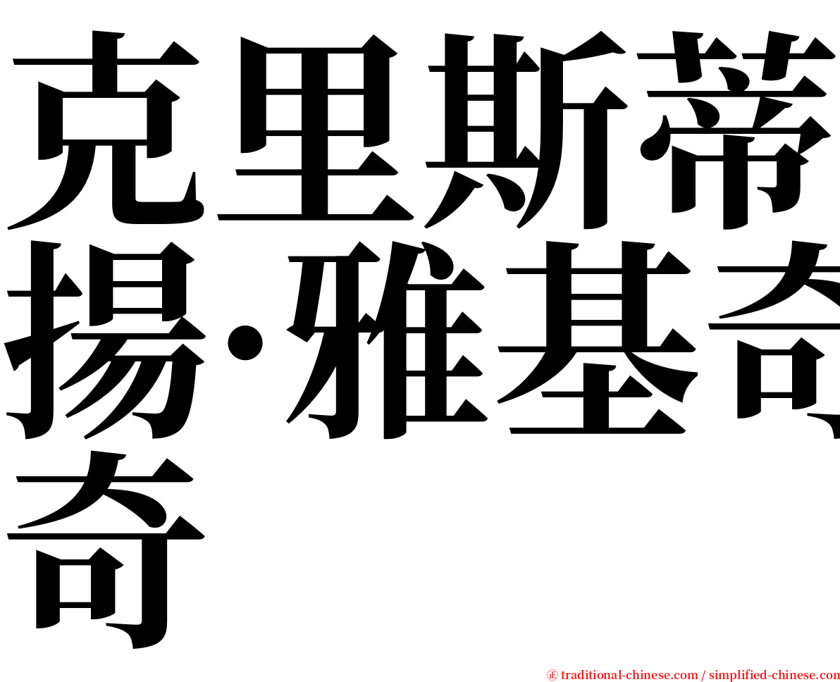 克里斯蒂揚·雅基奇 serif font