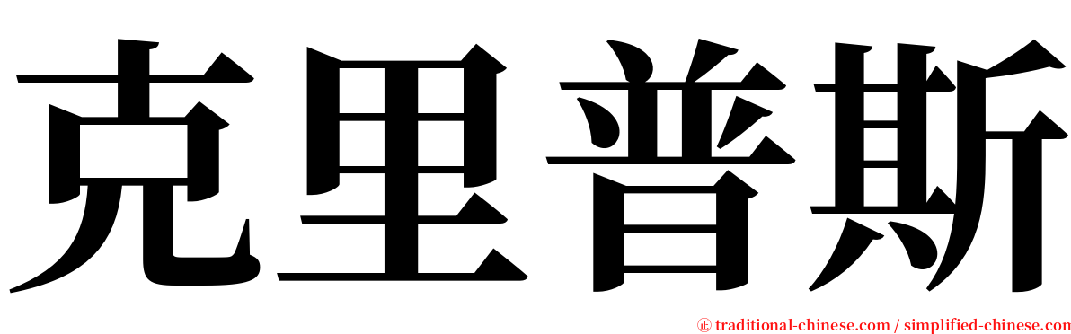 克里普斯 serif font