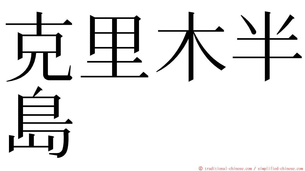 克里木半島 ming font