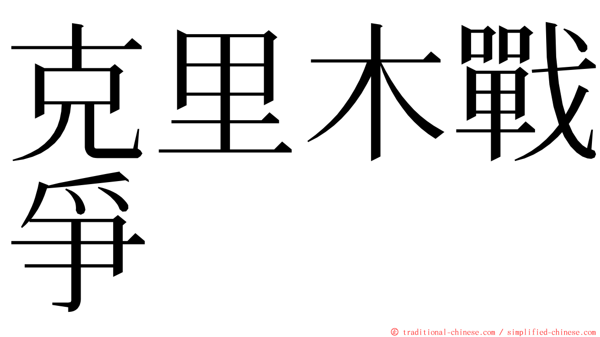 克里木戰爭 ming font