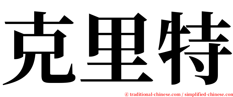 克里特 serif font