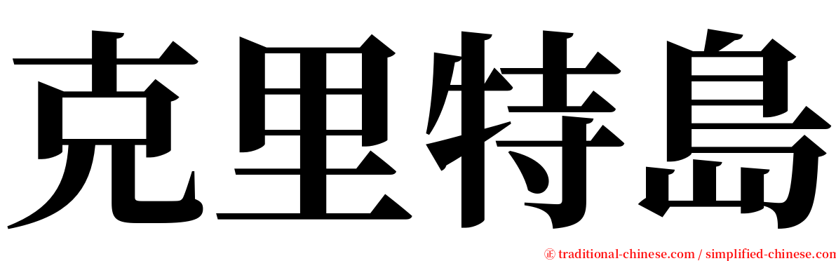 克里特島 serif font