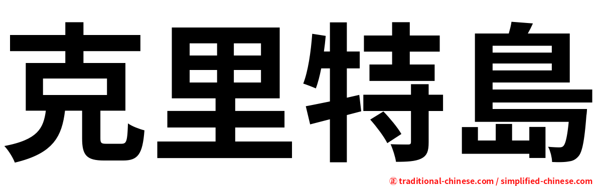 克里特島