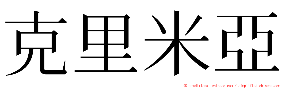 克里米亞 ming font