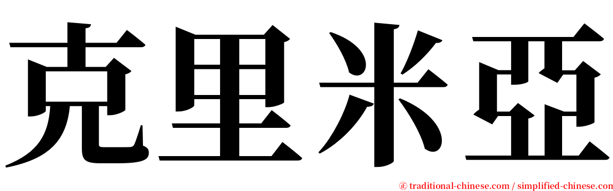 克里米亞 serif font