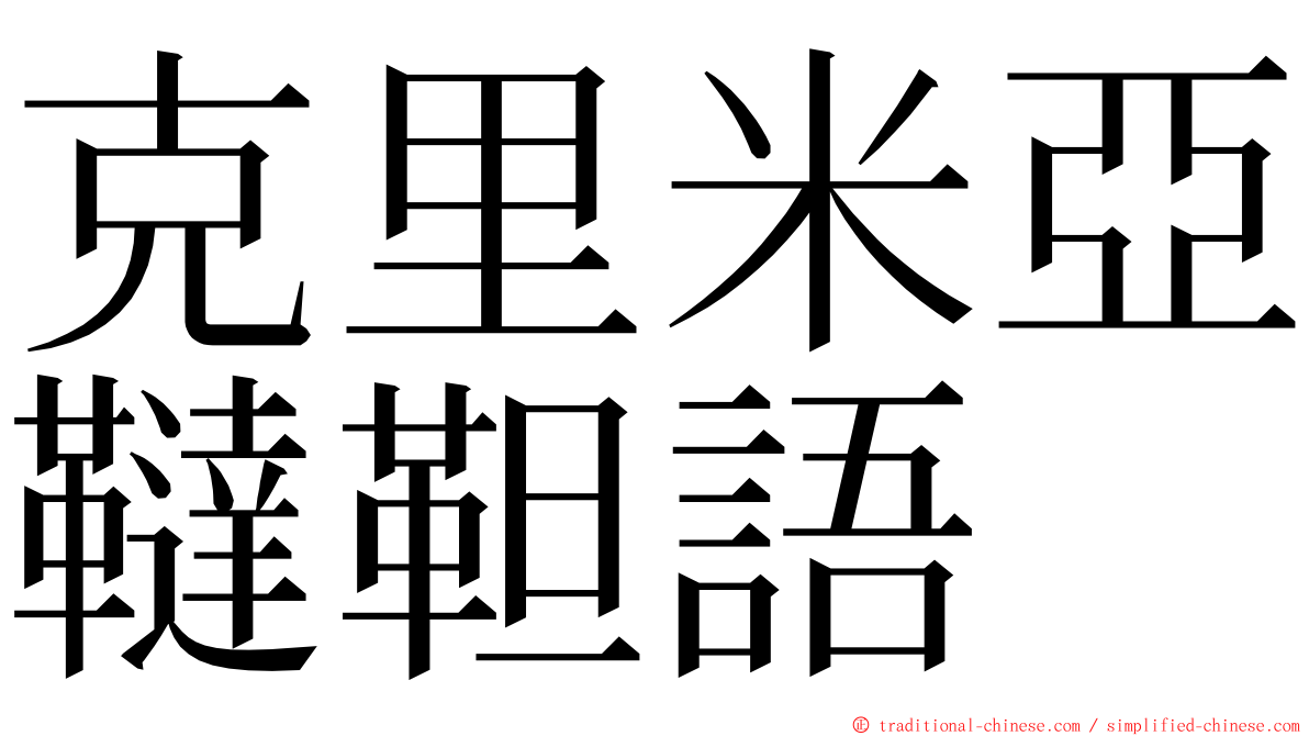克里米亞韃靼語 ming font