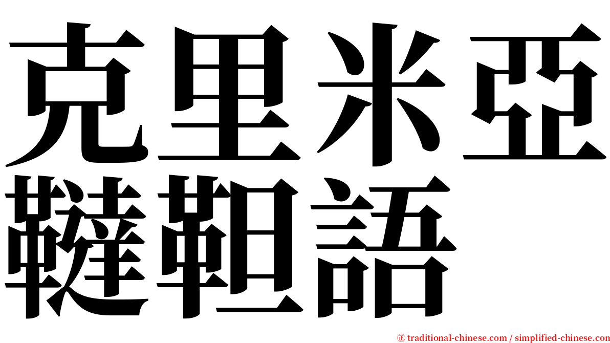 克里米亞韃靼語 serif font