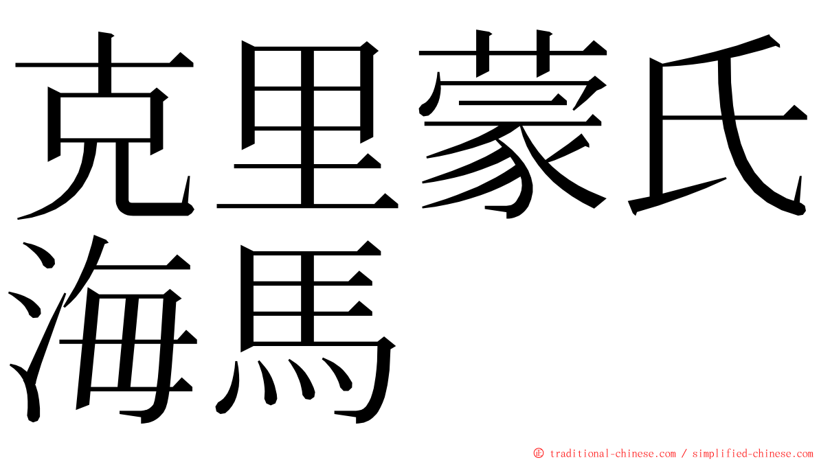 克里蒙氏海馬 ming font