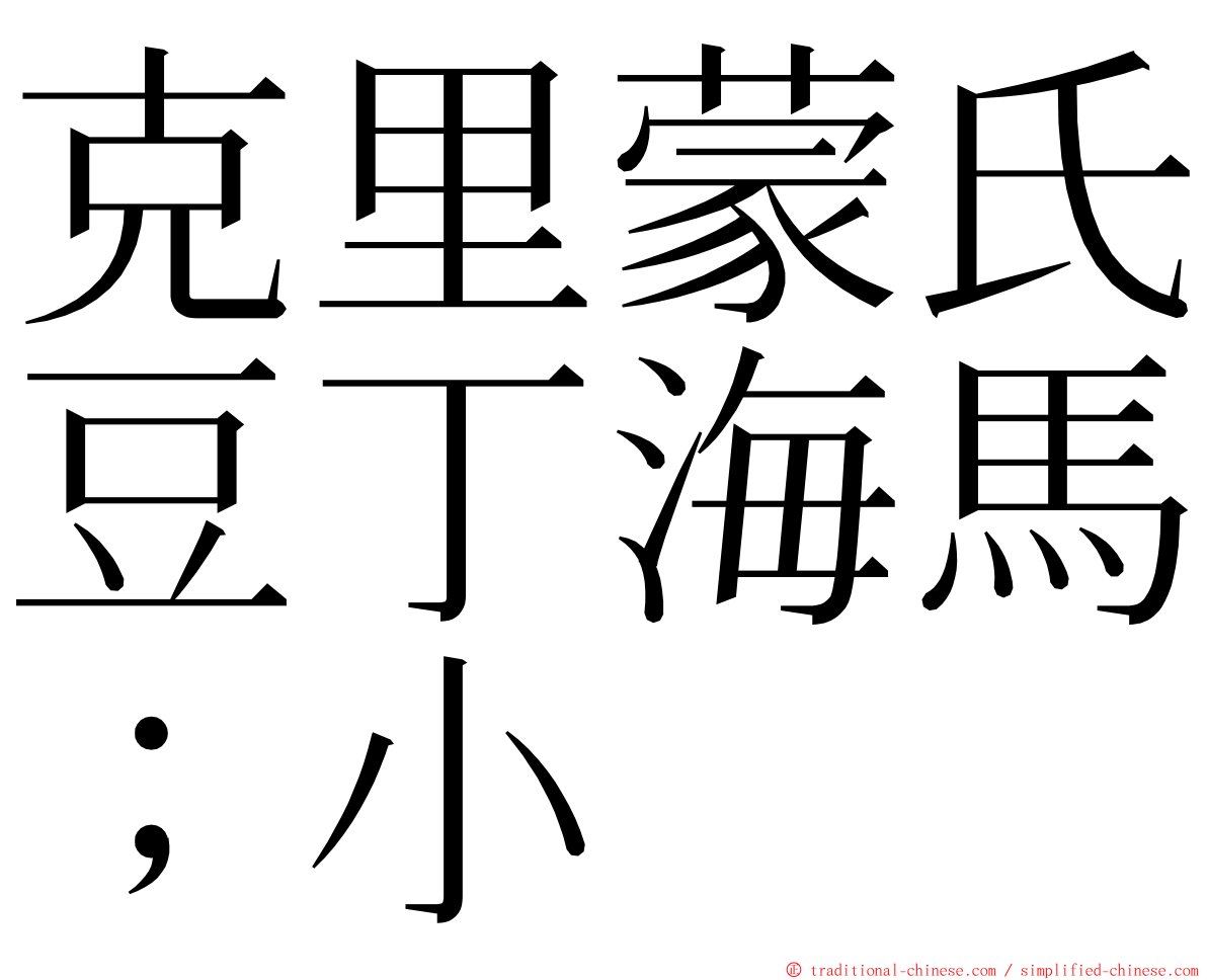 克里蒙氏豆丁海馬；小 ming font