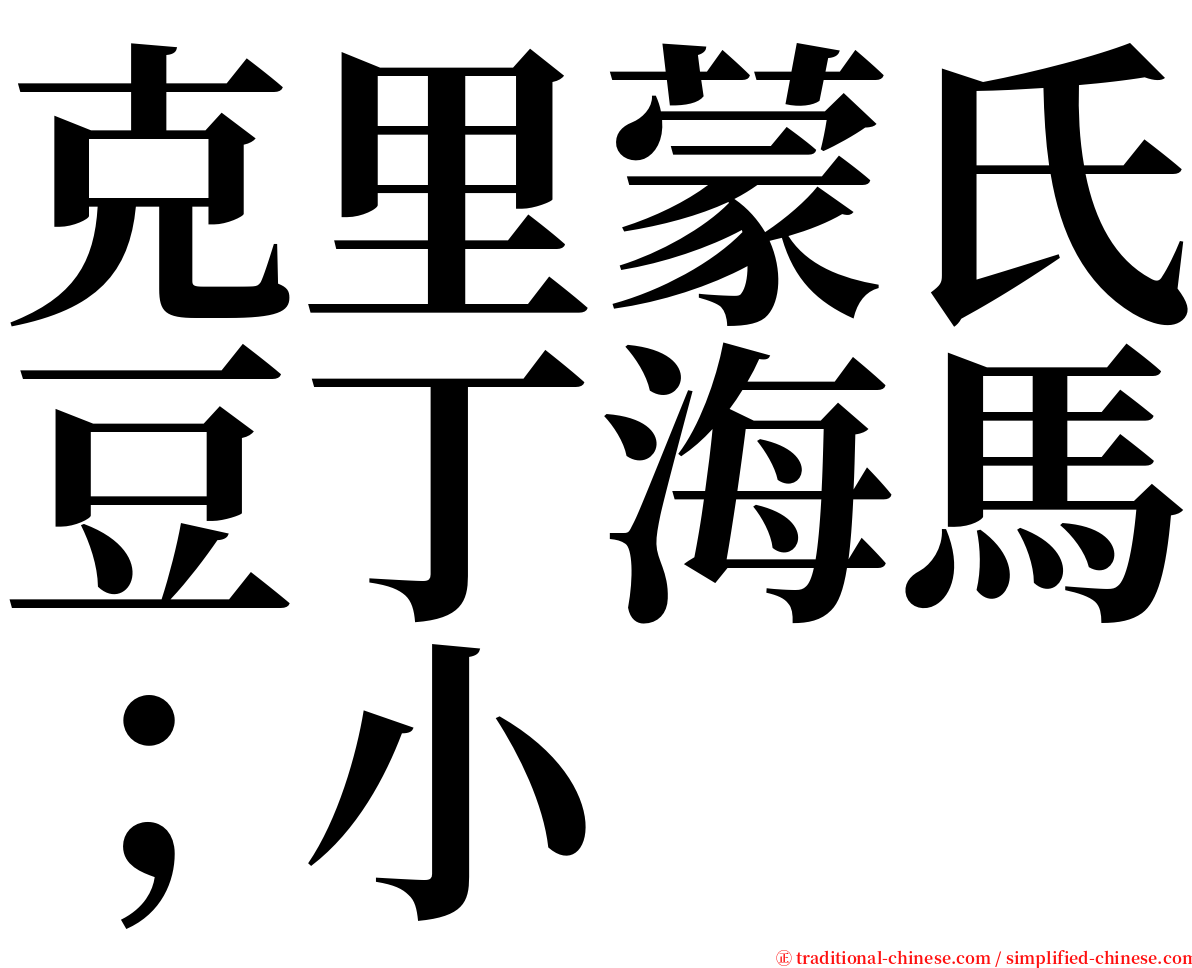 克里蒙氏豆丁海馬；小 serif font