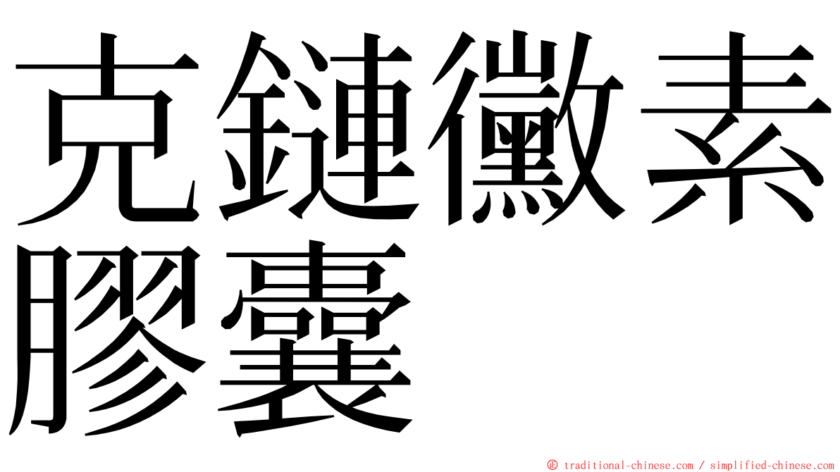 克鏈黴素膠囊 ming font