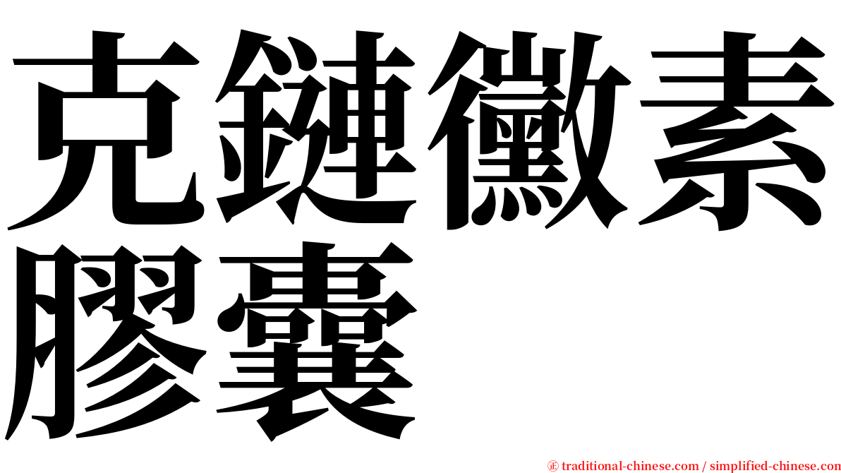 克鏈黴素膠囊 serif font