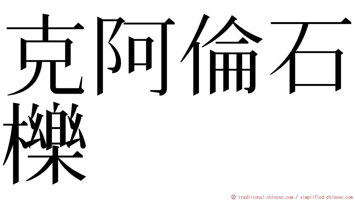 克阿倫石櫟 ming font